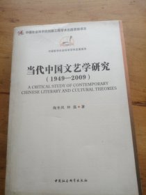 当代中国文艺学研究(1949-2009)