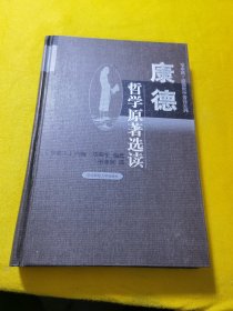 康德哲学原著选读