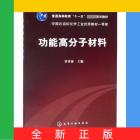 功能高分子材料(普通高等教育十一五國(guó)家級(jí)規(guī)劃教材)