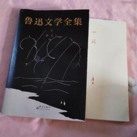 鲁迅文学全集（买一送一）