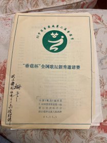 香菇杯全国歌坛新秀邀请赛，珊卡签名 ——2421