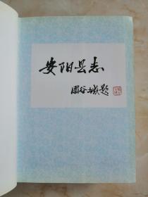 河南省地方志系列丛书----安阳市系列---《安阳县志》----虒人荣誉珍藏