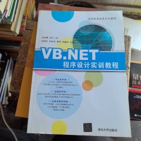 VB.NET程序设计实训教程/高校转型发展系列教材（带防伪）