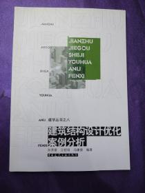 建筑结构设计优化案例分析