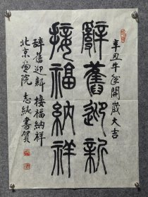 北京画院艺术委员会副主任王志纯老师精品书法保真交流
