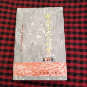 中共党史人物传 第69卷