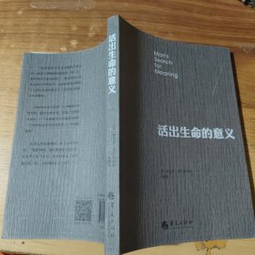 活出生命的意义