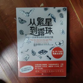 从繁星到露珠：一次探索自然的发现之旅 附120个自然现象及实验