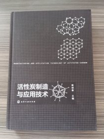 活性炭制造与应用技术