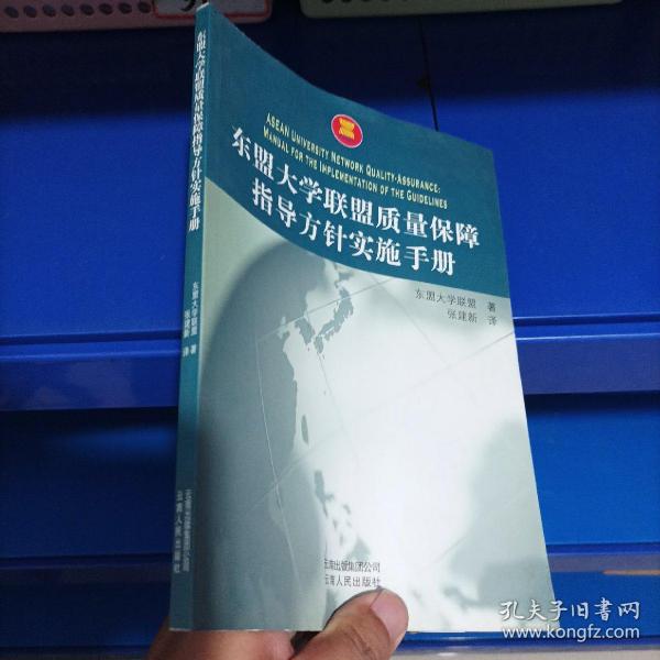 正版现货，东盟大学联盟质量保障指导方针实施手册