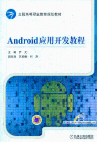 【假一罚四】Android应用开发教程罗文主编9787111433774