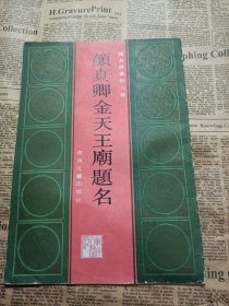 颜真卿金天王庙题名