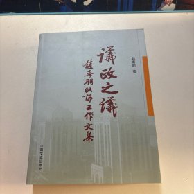 议政之议:赵喜明政协工作文集