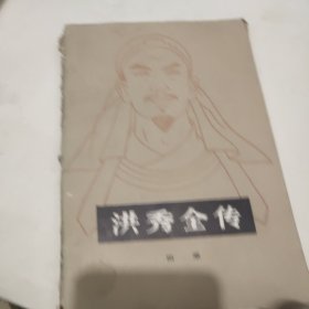洪秀全传
