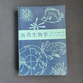 鱼类生物学