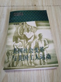 美国社会变革与美国工人运动 实物如图