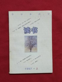 读书 1997 2 期