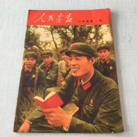 1969年第8期人民画报