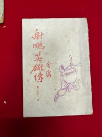 射雕英雄传第35集宇光