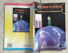 现代通信系统原理