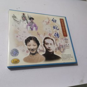 中国京剧音配像精粹 白蛇传 3CVD