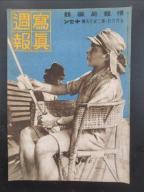 1938年《写真周报》219号 二战史料 老画报1938年6月5号