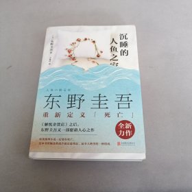 沉睡的人鱼之家