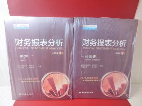 财务报表分析(BOOK1+BOOK2)【现货 消毒 塑封】
