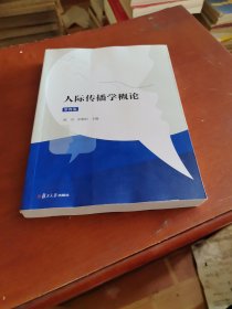 人际传播学概论：第四版