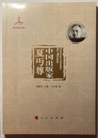 中国出版家(夏丏尊)