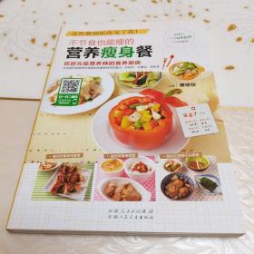 不节食也能瘦的营养瘦身餐