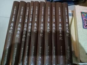 正版图书西北大学史记研究集成十二本纪套装(10册合售)高祖本纪 吕太后本纪 秦本纪 秦始皇本纪 夏本纪 项羽本纪 孝景本纪′周本纪、孝文本纪、殷本纪