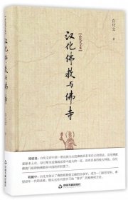 【正版书籍】白化文文集--汉化佛教与佛寺