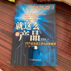 就这么做产品：IT产品实战工具与全景案例