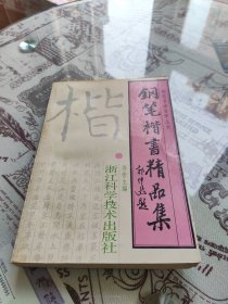 钢笔楷书精品集