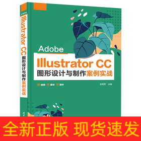 Adobe Illustrator CC圖形設(shè)計(jì)與制作案例實(shí)戰(zhàn)