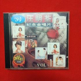 CD--汪明荃【纪念金唱片】