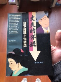 丈夫的怀疑:日本推理小说精选