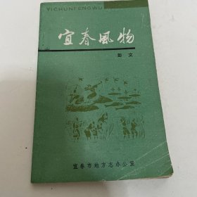 宜春风物