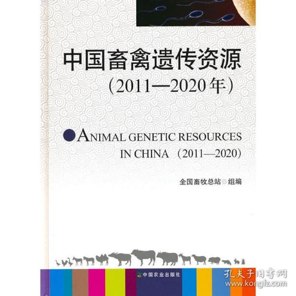 保正版！中国畜禽遗传资源（2011—2020年）9787109268241中国农业出版社有限公司全国畜牧总站组 编