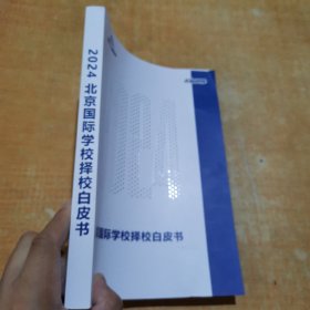 2024北京国际学校择校白皮书