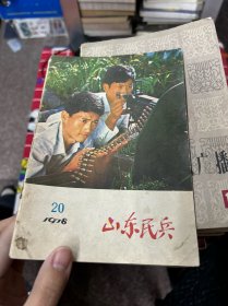 山东民兵  1978年20