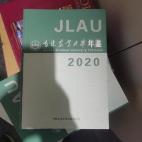 吉林农业大学年鉴2020