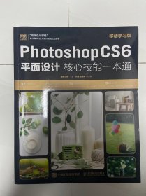 Photoshop CS6平面设计核心技能一本通（移动学习版）