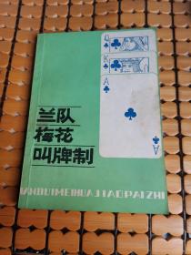 兰队梅花叫牌制（86年1版1印，满50元免邮费）