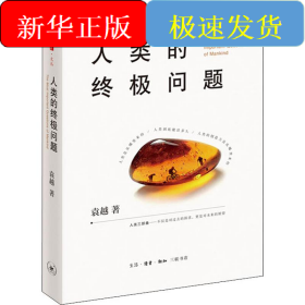 人类的终极问题