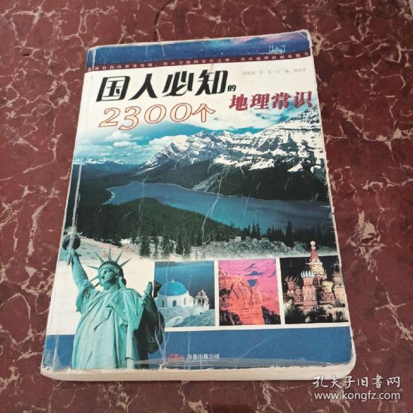 国人必知之5：国人必知的2300个地理常识