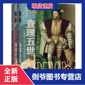 甲骨文丛书·皇帝：查理五世传