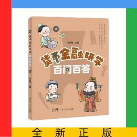 貨幣金融研學(xué)百問(wèn)百答