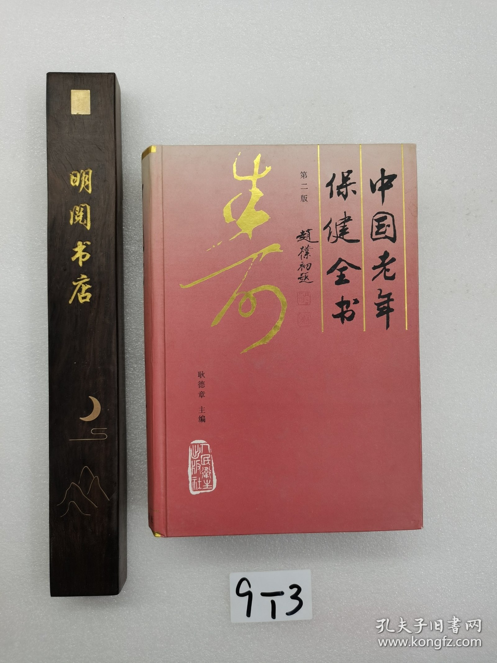 中国老年保健全书